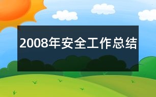 2008年安全工作總結