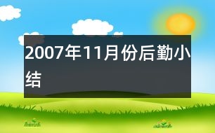 2007年11月份后勤小結(jié)