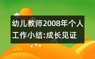 幼兒教師2008年個人工作小結:成長見證