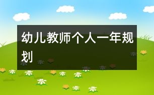 幼兒教師個(gè)人一年規(guī)劃