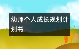 幼師個(gè)人成長規(guī)劃計(jì)劃書