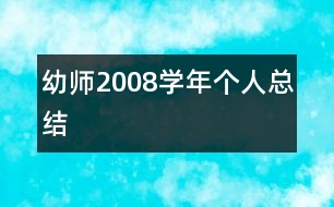 幼師2008學年個人總結