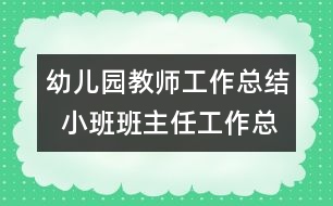 幼兒園教師工作總結(jié)  小班班主任工作總結(jié)