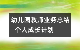 幼兒園教師業(yè)務總結  個人成長計劃