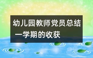 幼兒園教師黨員總結(jié) 一學期的收獲