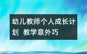 幼兒教師個人成長計劃  教學“意外”巧應對