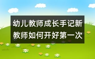 幼兒教師成長手記：新教師如何開好第一次家長會