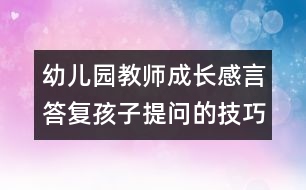 幼兒園教師成長感言：答復(fù)孩子提問的技巧