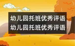 幼兒園托班優(yōu)秀評語幼兒園托班優(yōu)秀評語