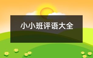 小小班評語大全