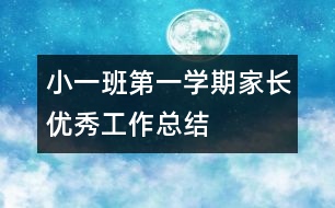 小一班第一學(xué)期家長優(yōu)秀工作總結(jié)