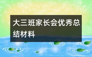 大三班家長會優(yōu)秀總結材料