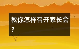 教你怎樣召開家長(zhǎng)會(huì)？