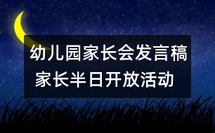 幼兒園家長會發(fā)言稿 家長半日開放活動(dòng)發(fā)言稿