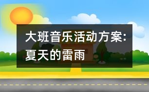 大班音樂活動(dòng)方案:夏天的雷雨