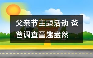 父親節(jié)主題活動 爸爸調(diào)查童趣盎然