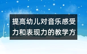 提高幼兒對音樂感受力和表現(xiàn)力的教學(xué)方案