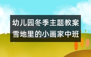 幼兒園冬季主題教案：雪地里的小畫(huà)家（中班語(yǔ)言）