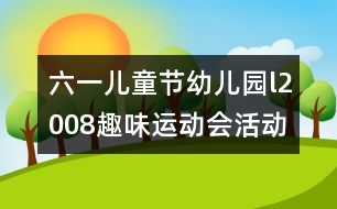 六一兒童節(jié)幼兒園l2008趣味運(yùn)動(dòng)會(huì)活動(dòng)方案研究：“我運(yùn)動(dòng)、我健康、我快樂(lè)”