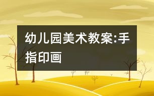 幼兒園美術(shù)教案:手指印畫