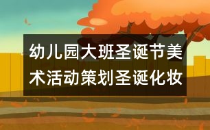 幼兒園大班圣誕節(jié)美術(shù)活動(dòng)策劃：圣誕化妝舞會(huì)