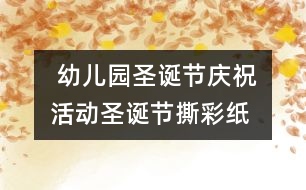  幼兒園圣誕節(jié)慶祝活動：圣誕節(jié)撕彩紙