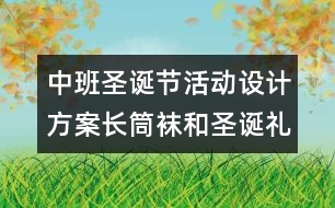 中班圣誕節(jié)活動設計方案：長筒襪和圣誕禮物