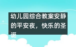 幼兒園綜合教案：安靜的平安夜，快樂的圣誕節(jié)