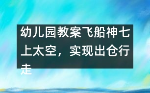 幼兒園教案：飛船神七上太空，實現(xiàn)出倉行走