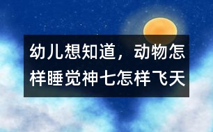 幼兒想知道，動物怎樣睡覺,神七怎樣飛天