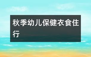 秋季幼兒保?。阂率匙⌒?></p>										
													<p>秋季幼兒保健常識(shí) </p><p>1、衣：由于溫差較大，幼兒早晚應(yīng)比白天多加一件衣服。對(duì)于好動(dòng)、易出汗的幼兒，在其玩耍時(shí)可在其背后墊一塊毛巾或玩后及時(shí)給他更換衣服。同時(shí)幼兒的鞋子應(yīng)以輕便的運(yùn)動(dòng)鞋為主，少穿皮鞋。</p><p>2、食：多讓幼兒吃一些含維生素豐富的食物，尤其是含維生素A、C多的食物，它們對(duì)預(yù)防上呼吸道感染有幫助。在秋季，大蒜、蘿卜、生姜、韭菜都是可以增加幼兒抵抗力的食物，可能幼兒不喜歡吃，但家長(zhǎng)可以通過(guò)改變食用方法讓幼兒食用，比如在做菜時(shí)增加蒜末的添加，平時(shí)給幼兒煮點(diǎn)蘿卜水、生姜水等。對(duì)于常在秋季咳嗽的幼兒，家長(zhǎng)可以多燉些冰糖生梨水給幼兒吃。秋季也是吃蟹的季節(jié)，蟹屬寒性，幼兒的脾胃嫩，不可以多吃。另外，是藥三分毒，不要把服藥作為預(yù)防幼兒生病的途徑。</p><p>3、住：雖然天氣會(huì)逐漸變冷，但在家時(shí)還是要保證一定時(shí)間的開窗通風(fēng)，保持室內(nèi)空氣的流通。幼兒的被子需要經(jīng)常曬太陽(yáng)，家長(zhǎng)可在每個(gè)周末把幼兒的被子洗、曬一下。</p><p>4、行：秋天最適合戶外運(yùn)動(dòng)，家長(zhǎng)有時(shí)間應(yīng)多帶幼兒到戶外活動(dòng)，多曬太陽(yáng)，曬太陽(yáng)可以促進(jìn)提內(nèi)鈣的吸收，同時(shí)也增強(qiáng)幼兒的體質(zhì)。<br /> 中國(guó)兒童教育網(wǎng)的小編們將會(huì)整理當(dāng)天由我們的老師團(tuán)隊(duì)提供的參考教案和各種教育相關(guān)資源，讓廣大幼師師輕松備課。大家有任何問(wèn)題和建議歡迎與我們聯(lián)系，謝謝大家的支持。 o(∩_∩)o</p>						</div>
						</div>
					</div>
					<div   id=