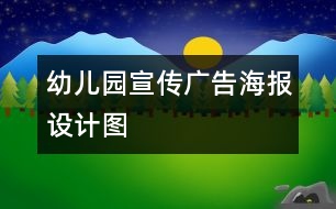 幼兒園宣傳廣告海報(bào)設(shè)計(jì)圖