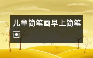 兒童簡筆畫：早上簡筆畫