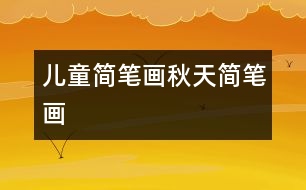 兒童簡(jiǎn)筆畫(huà)：秋天簡(jiǎn)筆畫(huà)