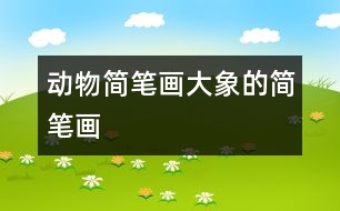 動(dòng)物簡(jiǎn)筆畫(huà)：大象的簡(jiǎn)筆畫(huà)