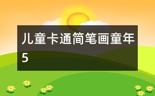 兒童卡通簡(jiǎn)筆畫：童年5