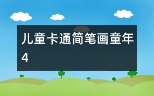 兒童卡通簡(jiǎn)筆畫：童年4