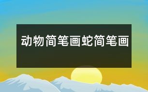 動(dòng)物簡(jiǎn)筆畫(huà)：蛇簡(jiǎn)筆畫(huà)