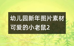 幼兒園新年圖片素材：可愛(ài)的小老鼠2