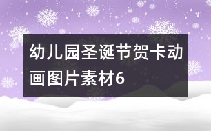 幼兒園圣誕節(jié)賀卡動畫圖片素材6