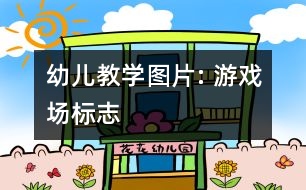 幼兒教學圖片: 游戲場標志