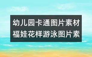 幼兒園卡通圖片素材：福娃花樣游泳圖片素材