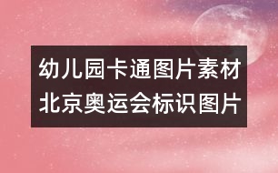 幼兒園卡通圖片素材：北京奧運(yùn)會(huì)標(biāo)識(shí)圖片素材