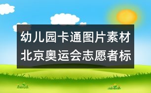 幼兒園卡通圖片素材：北京奧運(yùn)會(huì)志愿者標(biāo)識(shí)圖片素材