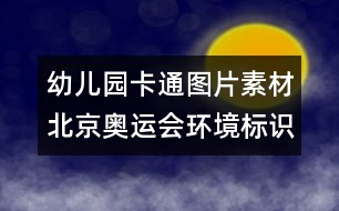 幼兒園卡通圖片素材：北京奧運會環(huán)境標(biāo)識圖片素材