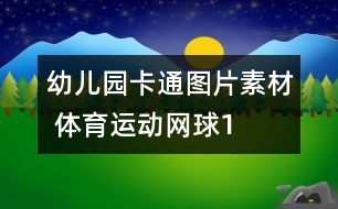 幼兒園卡通圖片素材 體育運動：網(wǎng)球1