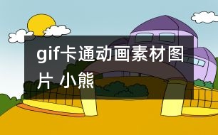 gif卡通動(dòng)畫素材圖片 小熊