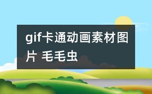 gif卡通動(dòng)畫素材圖片 毛毛蟲