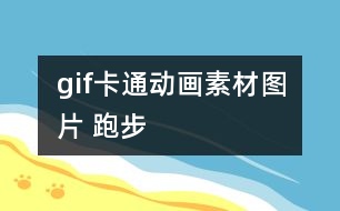 gif卡通動(dòng)畫(huà)素材圖片 跑步