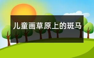 兒童畫：草原上的斑馬